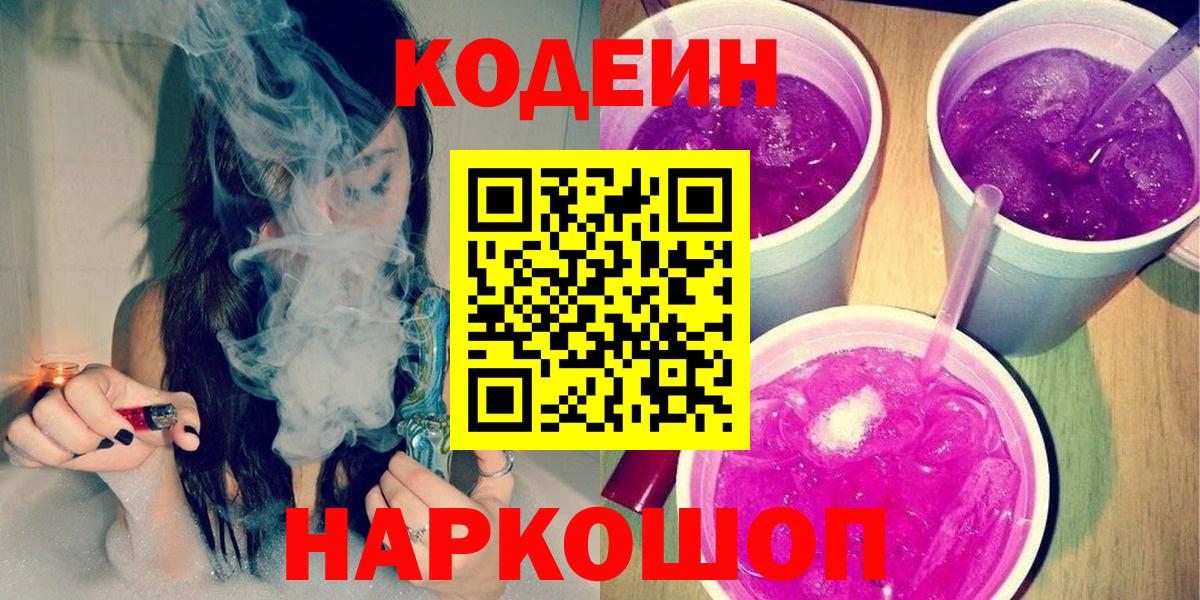Кодеин напиток Lean (лин)  Саранск 