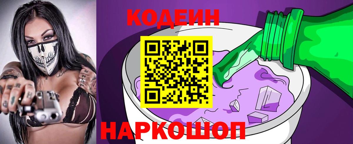 Кодеин напиток Lean (лин) Саранск